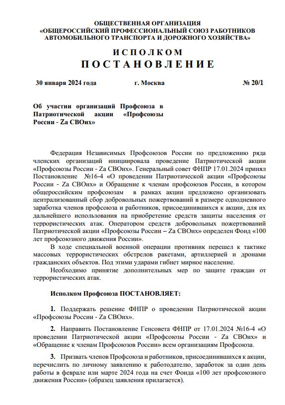 Постановление об участии организации Профсоюза в Патриотической акции Профсоюзы России - Zа СВОих